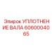 УПЛОТНЕНИЕ ВАЛА 6060004065 Epiroc