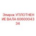 6060004334 УПЛОТНЕНИЕ ВАЛА Epiroc