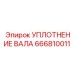 666810011 УПЛОТНЕНИЕ ВАЛА Epiroc