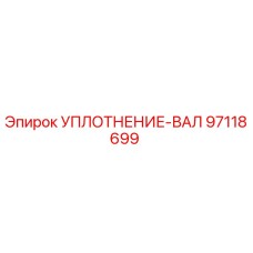 97118699 УПЛОТНЕНИЕ-ВАЛ Epiroc