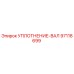 97118699 УПЛОТНЕНИЕ-ВАЛ Epiroc