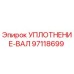 97118699 УПЛОТНЕНИЕ-ВАЛ Epiroc