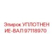 97118970 УПЛОТНЕНИЕ-ВАЛ Epiroc