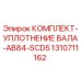 1310711162 КОМПЛЕКТ-УПЛОТНЕНИЕ ВАЛА-AB84-SCD5 Epiroc