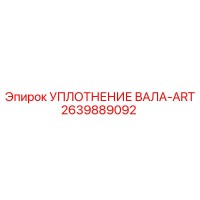 2639889092 УПЛОТНЕНИЕ ВАЛА-ART Epiroc