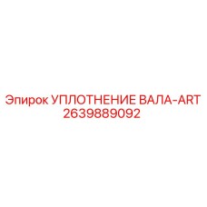 2639889092 УПЛОТНЕНИЕ ВАЛА-ART Epiroc