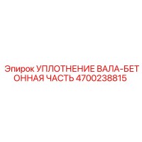 4700238815 УПЛОТНЕНИЕ ВАЛА-БЕТОННАЯ ЧАСТЬ Epiroc