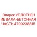 4700238815 УПЛОТНЕНИЕ ВАЛА-БЕТОННАЯ ЧАСТЬ Epiroc