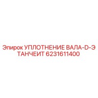 6231611400 УПЛОТНЕНИЕ ВАЛА-D-ЭТАНЧИТ Epiroc