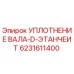 6231611400 УПЛОТНЕНИЕ ВАЛА-D-ЭТАНЧИТ Epiroc
