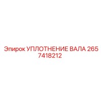 2657418212 УПЛОТНЕНИЕ ВАЛА Epiroc