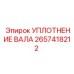 2657418212 УПЛОТНЕНИЕ ВАЛА Epiroc