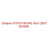 2657551848 УПЛОТНЕНИЕ-ВАЛ Epiroc