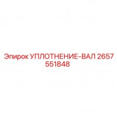 Сальник вала бурового станка Epiroc артикул 2657551848