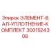 Оригинальное уплотнение вала Epiroc артикул 3001524308