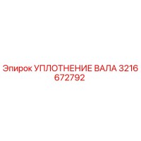 3216672792 УПЛОТНЕНИЕ ВАЛА Epiroc