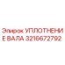 3216672792 УПЛОТНЕНИЕ ВАЛА Epiroc