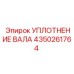 4350261764 УПЛОТНЕНИЕ ВАЛА Epiroc