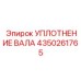 4350261765 УПЛОТНЕНИЕ ВАЛА Epiroc