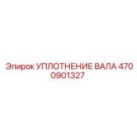 4700901327 УПЛОТНЕНИЕ ВАЛА Epiroc