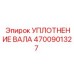 4700901327 УПЛОТНЕНИЕ ВАЛА Epiroc