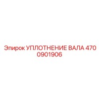 4700901906 УПЛОТНЕНИЕ ВАЛА Epiroc
