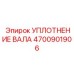 4700901906 УПЛОТНЕНИЕ ВАЛА Epiroc
