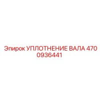 4700936441 УПЛОТНЕНИЕ ВАЛА Epiroc