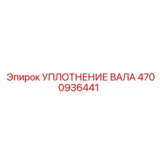 4700936441 УПЛОТНЕНИЕ ВАЛА Epiroc