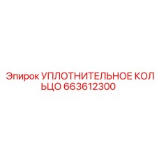 663612300 УПЛОТНИТЕЛЬНОЕ КОЛЬЦО Epiroc