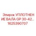 1625390707 УПЛОТНЕНИЕ ВАЛА GP 30-42 Epiroc