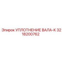 3218200762 УПЛОТНЕНИЕ ВАЛА-K Epiroc