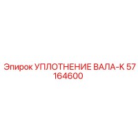 57164600 УПЛОТНЕНИЕ ВАЛА-K Epiroc