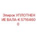 57164600 УПЛОТНЕНИЕ ВАЛА-K Epiroc