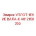 4812158355 УПЛОТНЕНИЕ ВАЛА-K Epiroc