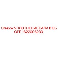 1622095280 УПЛОТНЕНИЕ ВАЛА В СБОРЕ Epiroc