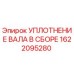 1622095280 УПЛОТНЕНИЕ ВАЛА В СБОРЕ Epiroc