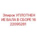 1622095281 УПЛОТНЕНИЕ ВАЛА В СБОРЕ Epiroc