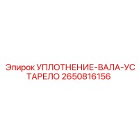 2650816156 УПЛОТНЕНИЕ-ВАЛА-УСТАРЕЛО Epiroc