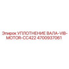4700937061 УПЛОТНЕНИЕ ВАЛА-VIB-MOTOR-CC422 Epiroc