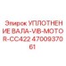 4700937061 УПЛОТНЕНИЕ ВАЛА-VIB-MOTOR-CC422 Epiroc
