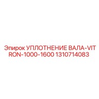 1310714083 УПЛОТНЕНИЕ ВАЛА-VITRON-1000-1600 Epiroc