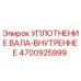 4700925999 УПЛОТНЕНИЕ ВАЛА-ВНУТРЕННЕЕ Epiroc