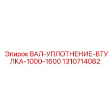 1310714082 ВАЛ-УПЛОТНЕНИЕ-ВТУЛКА-1000-1600 Epiroc