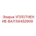 54452909 УПЛОТНЕНИЕ-ВАЛ Epiroc