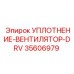 35606979 УПЛОТНЕНИЕ-ВЕНТИЛЯТОР-DRV Epiroc
