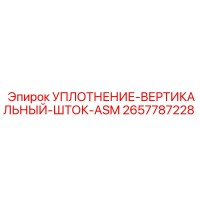 2657787228 УПЛОТНЕНИЕ-ВЕРТИКАЛЬНЫЙ-ШТОК-ASM Epiroc