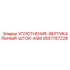 2657787228 УПЛОТНЕНИЕ-ВЕРТИКАЛЬНЫЙ-ШТОК-ASM Epiroc