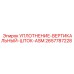 2657787228 УПЛОТНЕНИЕ-ВЕРТИКАЛЬНЫЙ-ШТОК-ASM Epiroc