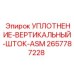 2657787228 УПЛОТНЕНИЕ-ВЕРТИКАЛЬНЫЙ-ШТОК-ASM Epiroc